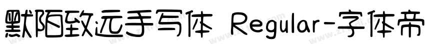 默陌致远手写体 Regular字体转换